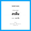 สฺระ-ดื่น เป็นคำอ่านของคำไหน?, คำในภาษาไทย สฺระ-ดื่น อ่านว่า สรดื่น