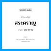 สระคราญ อ่านว่า?, คำในภาษาไทย สระคราญ อ่านว่า สฺระ-คฺราน