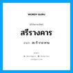 สรีรางคาร อ่านว่า?, คำในภาษาไทย สรีรางคาร อ่านว่า สะ-รี-ราง-คาน