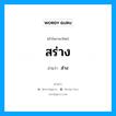 สร่าง อ่านว่า?, คำในภาษาไทย สร่าง อ่านว่า ส่าง