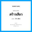 สร้าวเสียว อ่านว่า?, คำในภาษาไทย สร้าวเสียว อ่านว่า ส้าว-เสียว