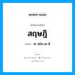 สฤษฎิ อ่านว่า?, คำในภาษาไทย สฤษฎิ อ่านว่า สะ-หฺริด-สะ-ดิ