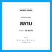 สลาบ อ่านว่า?, คำในภาษาไทย สลาบ อ่านว่า สะ-หฺลาบ