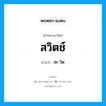 สวิตช์ อ่านว่า?, คำในภาษาไทย สวิตช์ อ่านว่า สะ-วิด