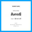 สังกรณี อ่านว่า?, คำในภาษาไทย สังกรณี อ่านว่า สัง-กะ-ระ-นี