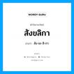 สังขลิกา อ่านว่า?, คำในภาษาไทย สังขลิกา อ่านว่า สัง-ขะ-ลิ-กา