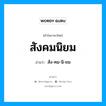 สังคมนิยม อ่านว่า?, คำในภาษาไทย สังคมนิยม อ่านว่า สัง-คม-นิ-ยม