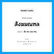 สังฆมณฑล อ่านว่า?, คำในภาษาไทย สังฆมณฑล อ่านว่า สัง-คะ-มน-ทน