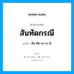 สันทัดกรณี อ่านว่า?, คำในภาษาไทย สันทัดกรณี อ่านว่า สัน-ทัด-กะ-ระ-นี