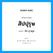 สัปปุรุษ อ่านว่า?, คำในภาษาไทย สัปปุรุษ อ่านว่า สับ-ปุ-หฺรุด