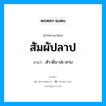 สัมผัปลาป อ่านว่า?, คำในภาษาไทย สัมผัปลาป อ่านว่า สำ-ผับ-ปะ-ลาบ