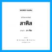 สาทิส- อ่านว่า?, คำในภาษาไทย สาทิส อ่านว่า สา-ทิด