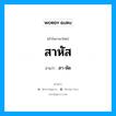 สาหัส อ่านว่า?, คำในภาษาไทย สาหัส อ่านว่า สา-หัด