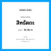 สิทธัตถะ อ่านว่า?, คำในภาษาไทย สิทธัตถะ อ่านว่า สิด-ทัด-ถะ