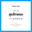 สุก-ขะ-ลัก-สะ-หฺนะ เป็นคำอ่านของคำไหน?, คำในภาษาไทย สุก-ขะ-ลัก-สะ-หฺนะ อ่านว่า สุขลักษณะ