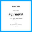 สุขุมาลชาติ อ่านว่า?, คำในภาษาไทย สุขุมาลชาติ อ่านว่า สุ-ขุ-มาน-ละ-ชาด