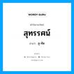 สุทรรศน์ อ่านว่า?, คำในภาษาไทย สุทรรศน์ อ่านว่า สุ-ทัด