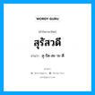 สุรัสวดี อ่านว่า?, คำในภาษาไทย สุรัสวดี อ่านว่า สุ-รัด-สะ-วะ-ดี