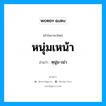 หนุ่มเหน้า อ่านว่า?, คำในภาษาไทย หนุ่มเหน้า อ่านว่า หฺนุ่ม-เน่า