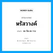 หรัสวางค์ อ่านว่า?, คำในภาษาไทย หรัสวางค์ อ่านว่า หะ-รัด-สะ-วาง