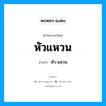 หัวแหวน อ่านว่า?, คำในภาษาไทย หัวแหวน อ่านว่า หัว-แหฺวน