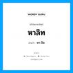 หาลิท อ่านว่า?, คำในภาษาไทย หาลิท อ่านว่า หา-ลิด