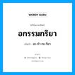 อกรรมกริยา อ่านว่า?, คำในภาษาไทย อกรรมกริยา อ่านว่า อะ-กำ-กะ-ริยา