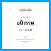 อนิวรรต อ่านว่า?, คำในภาษาไทย อนิวรรต อ่านว่า อะ-นิ-วัด