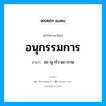 อนุกรรมการ อ่านว่า?, คำในภาษาไทย อนุกรรมการ อ่านว่า อะ-นุ-กำ-มะ-กาน