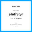 อภิปรัชญา อ่านว่า?, คำในภาษาไทย อภิปรัชญา อ่านว่า อะ-พิ-ปฺรัด-ยา