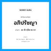 อภิปรัชญา อ่านว่า?, คำในภาษาไทย อภิปรัชญา อ่านว่า อะ-พิ-ปฺรัด-ชะ-ยา