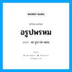 อรูปพรหม อ่านว่า?, คำในภาษาไทย อรูปพรหม อ่านว่า อะ-รูบ-ปะ-พฺรม