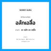 อลักเอลื่อ อ่านว่า?, คำในภาษาไทย อลักเอลื่อ อ่านว่า อะ-หฺลัก-อะ-เหฺลื่อ