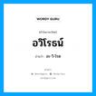 อวิโรธน์ อ่านว่า?, คำในภาษาไทย อวิโรธน์ อ่านว่า อะ-วิ-โรด