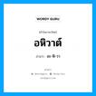 อหิวาต์ อ่านว่า?, คำในภาษาไทย อหิวาต์ อ่านว่า อะ-หิ-วา