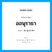 ออนุราธา อ่านว่า?, คำในภาษาไทย ออนุราธา อ่านว่า อะ-นุ-รา-ทา