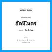 อัคนิโหตร อ่านว่า?, คำในภาษาไทย อัคนิโหตร อ่านว่า อัก-นิ-โหด