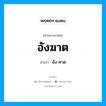 อังฆาต อ่านว่า?, คำในภาษาไทย อังฆาต อ่านว่า อัง-คาด