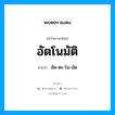 อัตโนมัติ อ่านว่า?, คำในภาษาไทย อัตโนมัติ อ่านว่า อัด-ตะ-โน-มัด