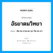 อัธยาตมวิทยา อ่านว่า?, คำในภาษาไทย อัธยาตมวิทยา อ่านว่า อัด-ทะ-ยาด-ตะ-มะ-วิด-ทะ-ยา