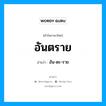 อันตราย อ่านว่า?, คำในภาษาไทย อันตราย อ่านว่า อัน-ตะ-ราย