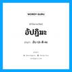 อัปฏิฆะ อ่านว่า?, คำในภาษาไทย อัปฏิฆะ อ่านว่า อับ-ปะ-ติ-คะ