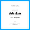 อัประไมย อ่านว่า?, คำในภาษาไทย อัประไมย อ่านว่า อับ-ปฺระ-ไม