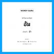 อัม อ่านว่า?, คำในภาษาไทย อัม อ่านว่า อำ