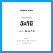 อัศวินี อ่านว่า?, คำในภาษาไทย อัศวินี อ่านว่า อัด-สะ-วิ-นี