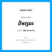 อัษฎมะ อ่านว่า?, คำในภาษาไทย อัษฎมะ อ่านว่า อัด-สะ-ดะ-มะ