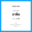 อาพิล อ่านว่า?, คำในภาษาไทย อาพิล อ่านว่า อา-พิน