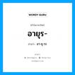 อายุร อ่านว่า?, คำในภาษาไทย อายุร- อ่านว่า อา-ยุ-ระ