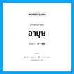 อายุษ อ่านว่า?, คำในภาษาไทย อายุษ อ่านว่า อา-ยุด