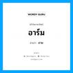 อาร์ม อ่านว่า?, คำในภาษาไทย อาร์ม อ่านว่า อาม